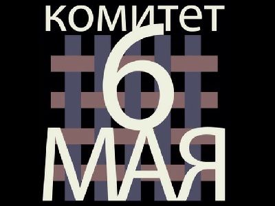 Комитет 6 мая. Логотип с официального сайта