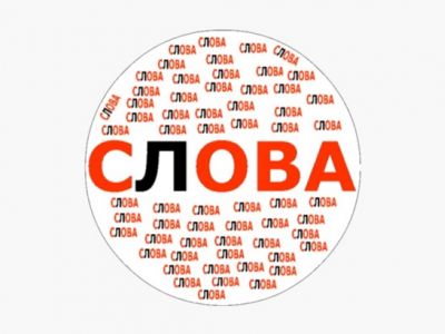 Слова. Иллюстрация: itunes.apple.com Слова. Иллюстрация: itunes.apple.com