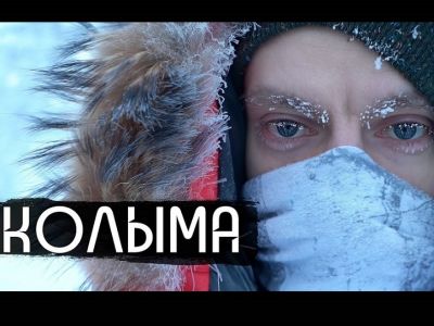 Документальный фильм "Колыма - родина нашего страха" Ю.Дудя: www.youtube.com/watch?v=oo1WouI38rQ